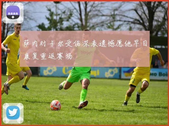 萨内对卡尔受伤深表遗憾愿他早日康复重返赛场