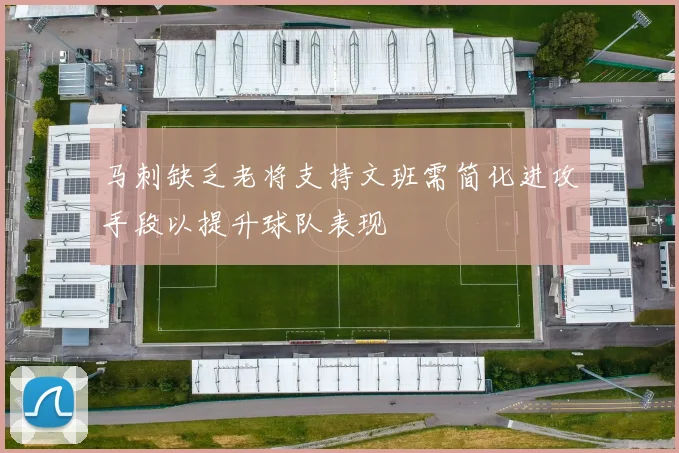马刺缺乏老将支持文班需简化进攻手段以提升球队表现