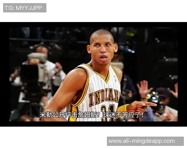 雷吉米勒谈詹姆斯未来认为他仍在联盟前30名之内