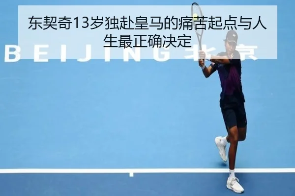 东契奇13岁独赴皇马的痛苦起点与人生最正确决定